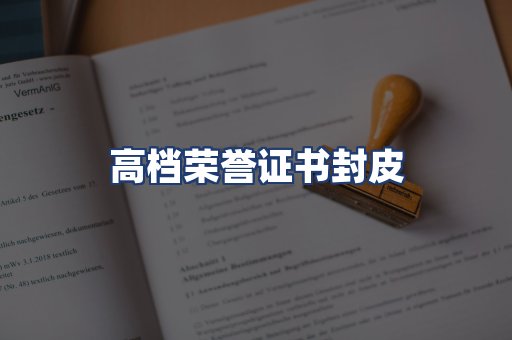 高档荣誉证书封皮